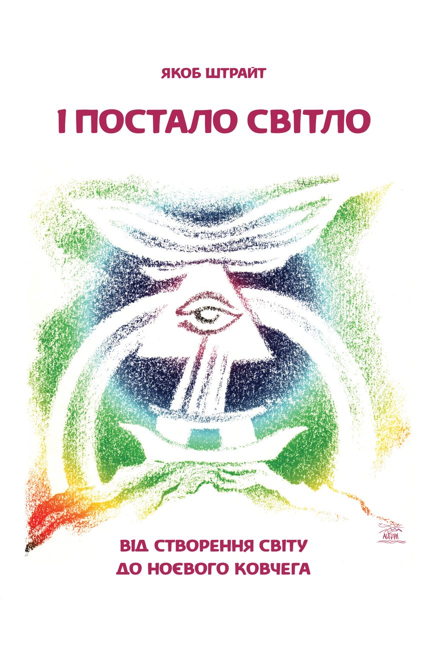 

І постало світло. Від Створення світу до Ноєвого ковчега - Якоб Штрайт (14317)