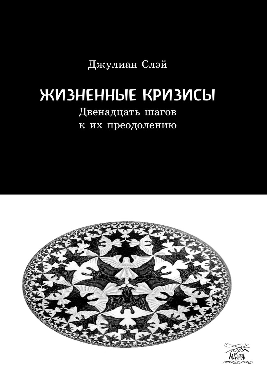 

Жизненные кризисы. Двенадцать шагов к их преодолению - Джулиан Слэй (38248)