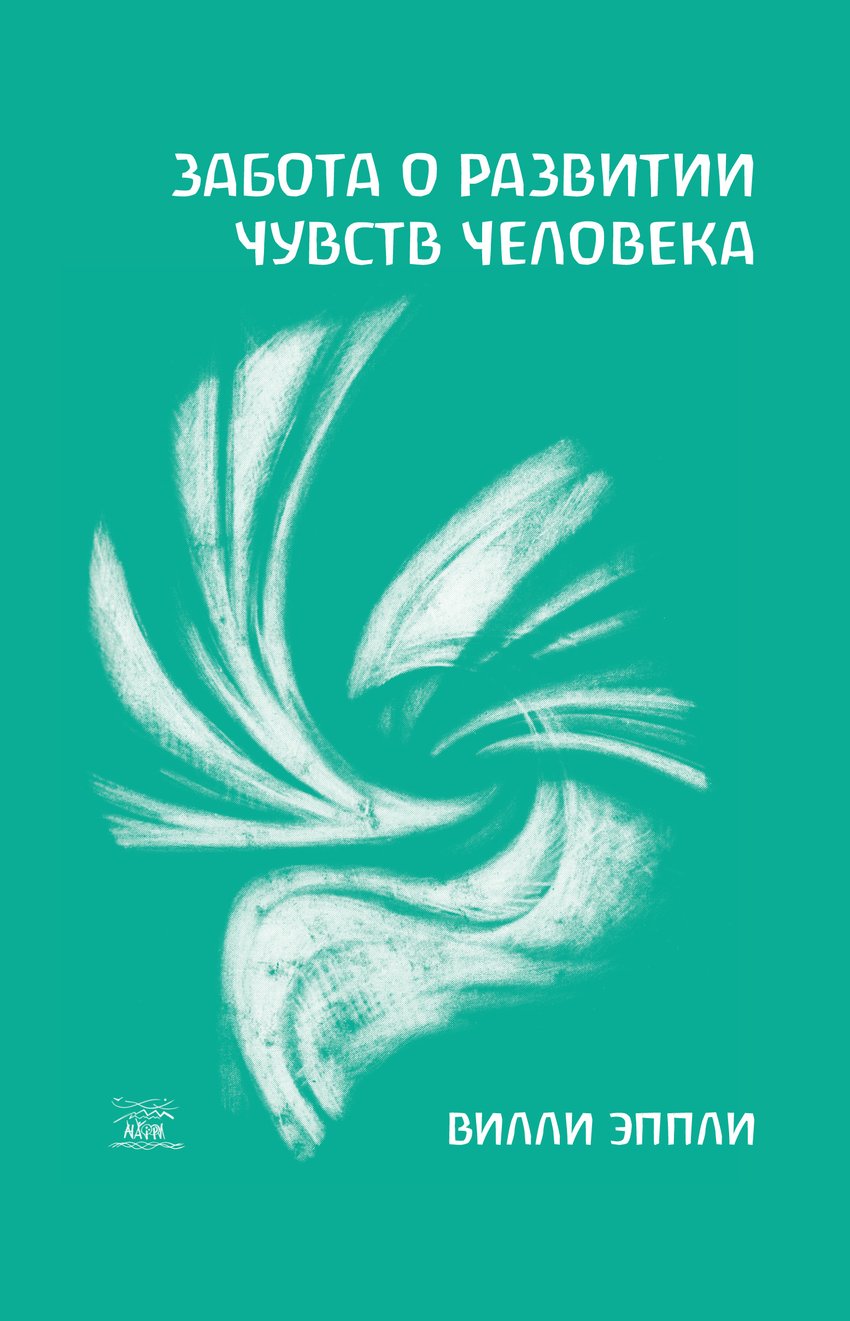 

Забота о развитии чувств человека - Вилли Эппли (38545)