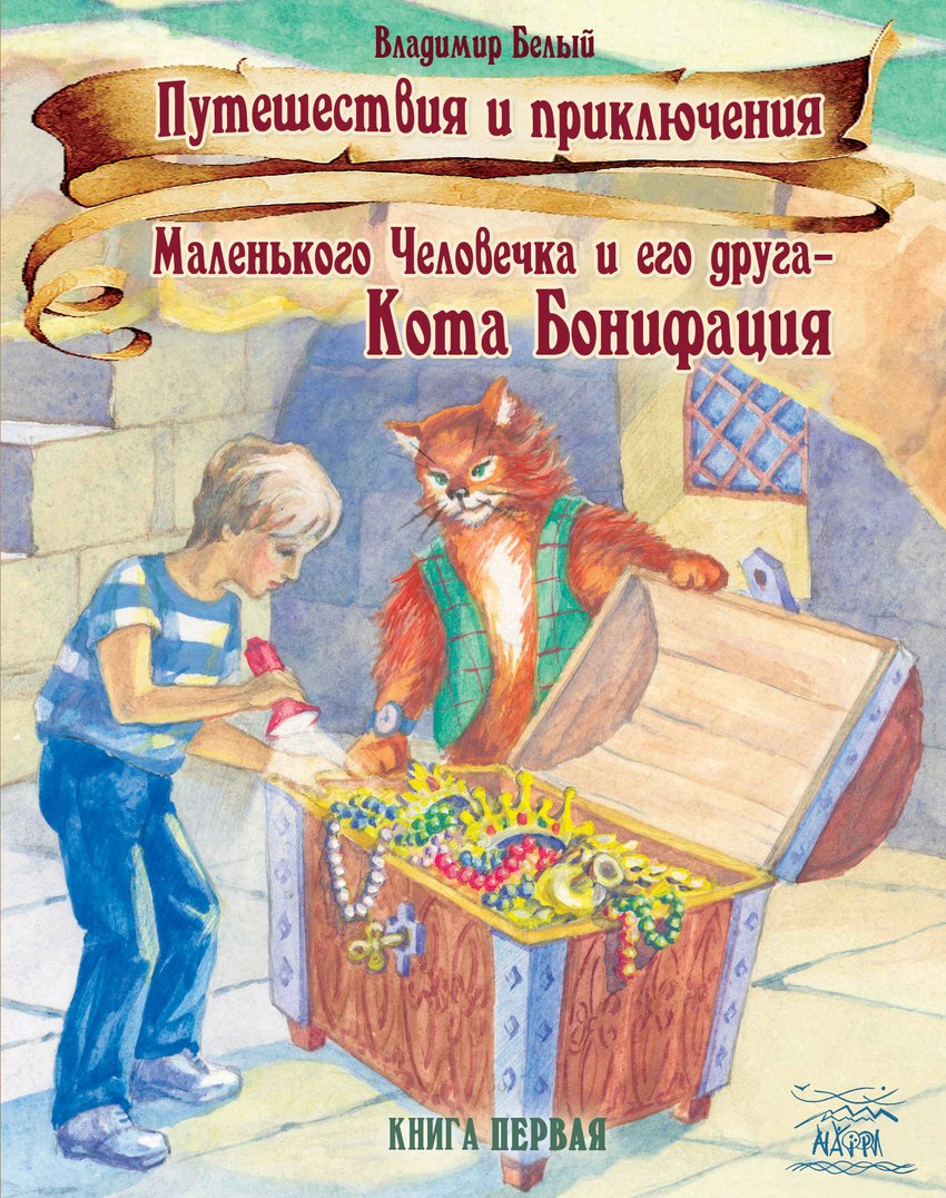 

Путешествия и приключения Маленького Человечка и его друга – Кота Бонифация. Истории, рассказанные перед сном. Книга первая - Владимир Белый (38804)