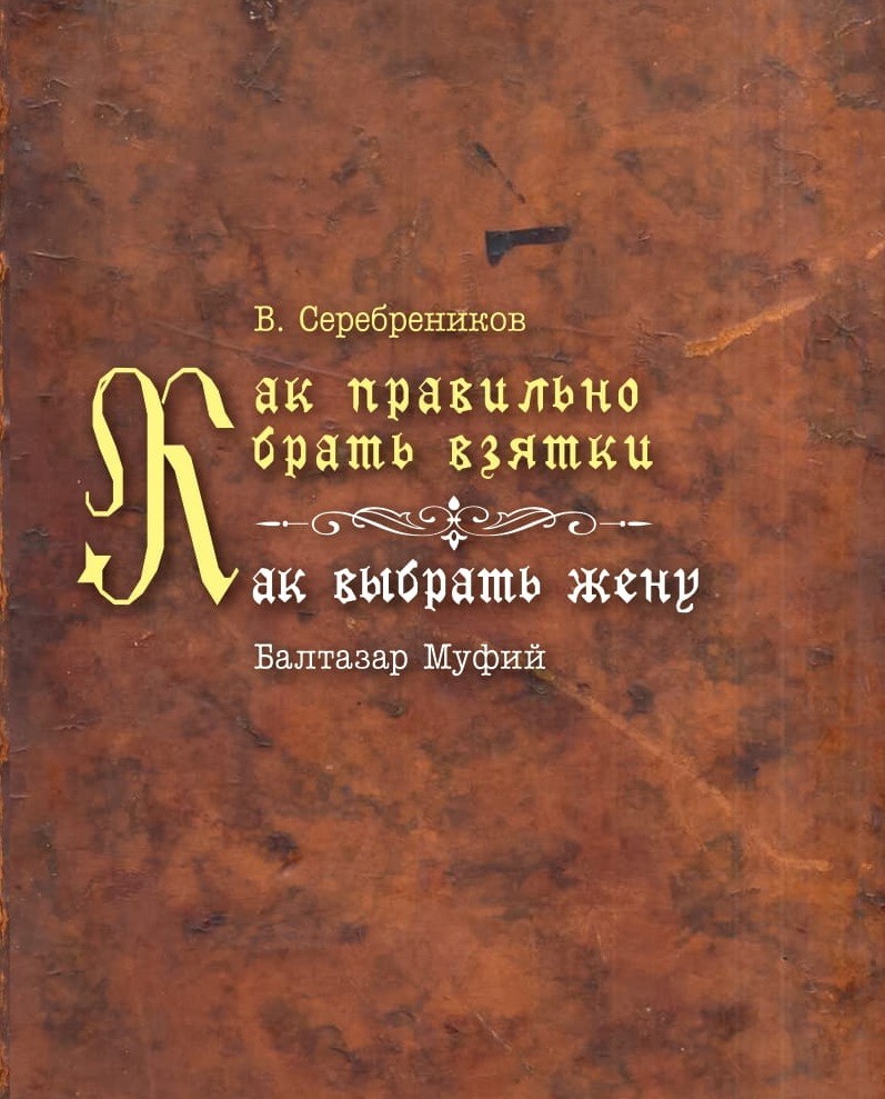 

Как правильно брать взятки/Как выбрать жену