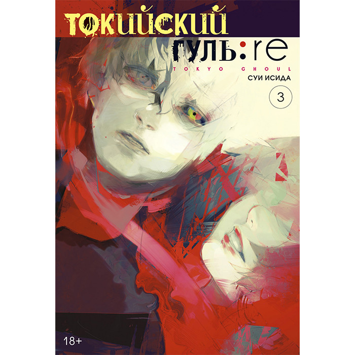 

Манга Токийский гуль: перерождение - Tokyo Ghoul: Re Том 3 (12743)