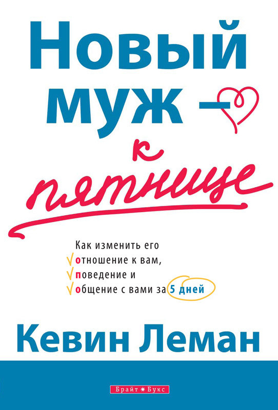 

Книга Новый муж к пятнице. Автор - Кевин Леман (Брайт Букс)