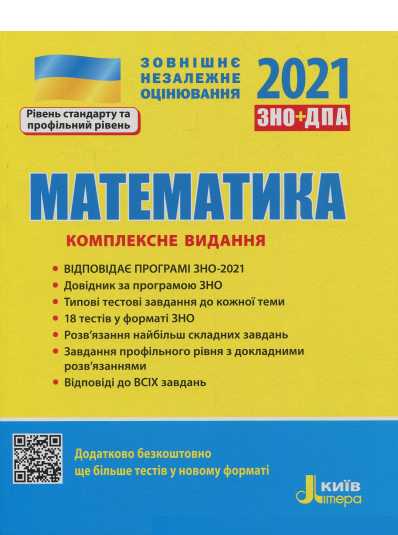 

Книга ЗНО 2021. Математика. Комплексне видання. Автор - А. Гальперина (Літера)