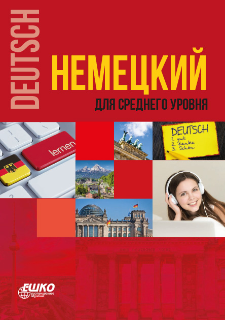 

Немецкий для среднего уровня 966-701925x