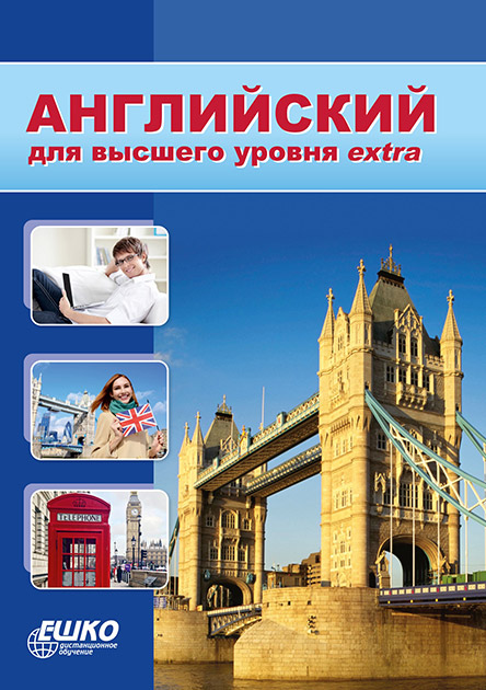 

Английский для высшего уровня EXTRA + online 978-9663673585