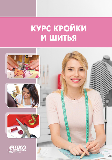 

Курс кройки и шитья 978-9663670447