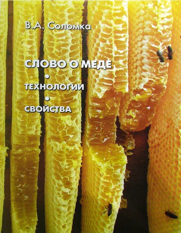 

Слово о меде. Соломка В.А. 2013.-141 с. 170х210 мм мягкий перплет желтый (241811094)