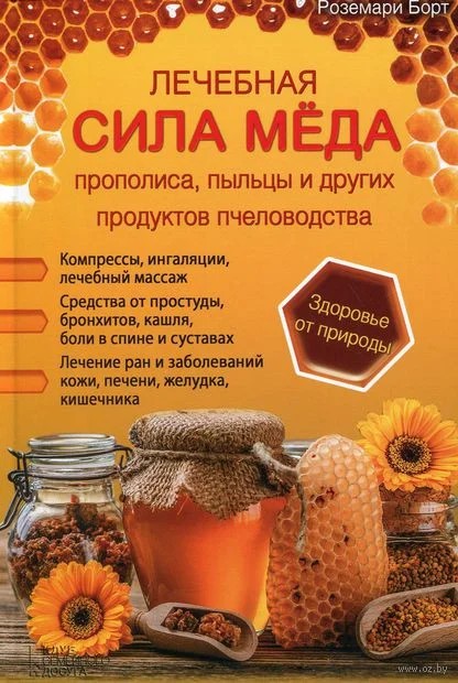 

Лечебная сила меда. Роземари Борт 2016.-95 с. 170х210 мм мягкий перплет коричневый (247366199)