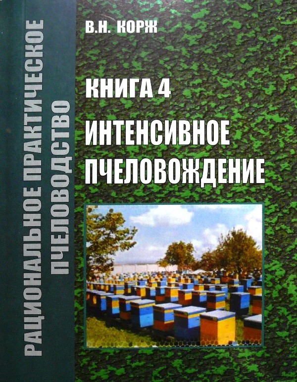 

"Интенсивное пчеловодство" Корж В.Н. 2010.-148с. 170х210 мм мягкий перплет серый (235144968)