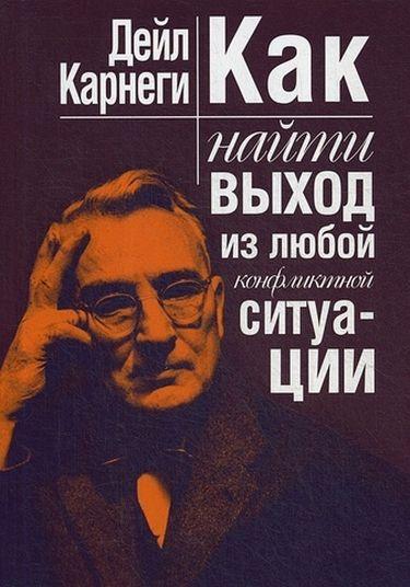 

Книга Как найти выход из любой конфликтной ситуации. Автор - Дейл Карнеги (Попурри)