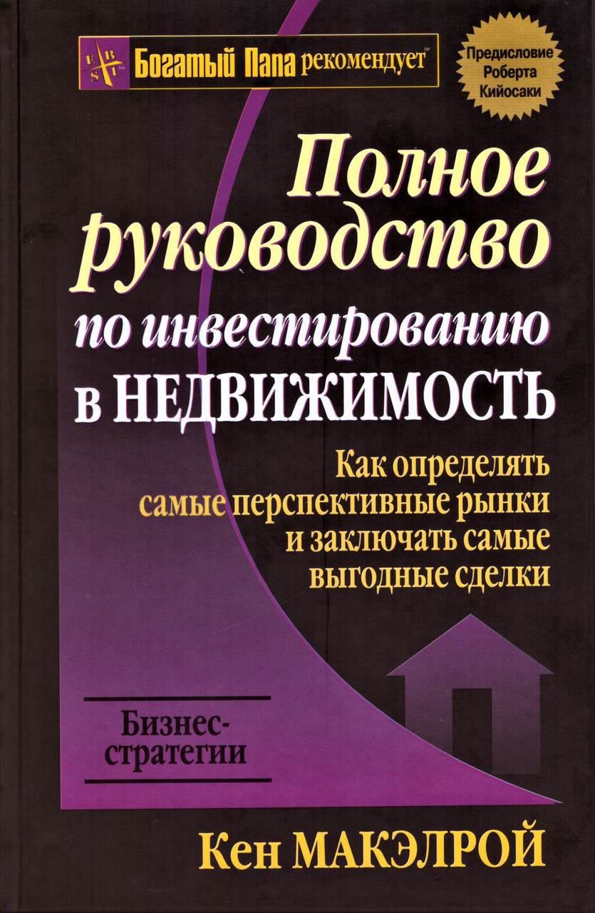 

Книга Полное руководство по инвестированию в недвижимость. Автор - Кен Макэлрой (Попурри)