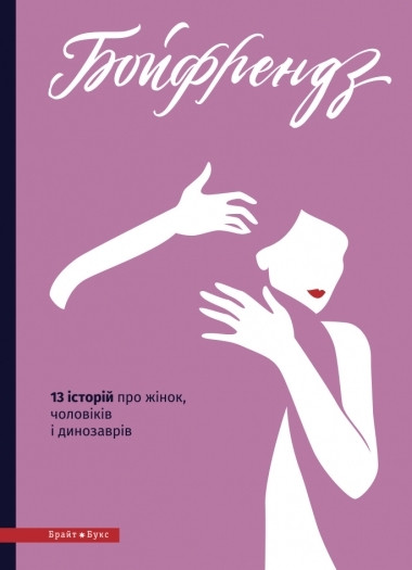 

Книга Бойфрендз. 13 історій про жінок, чоловіків і динозаврів (Брайт Букс)