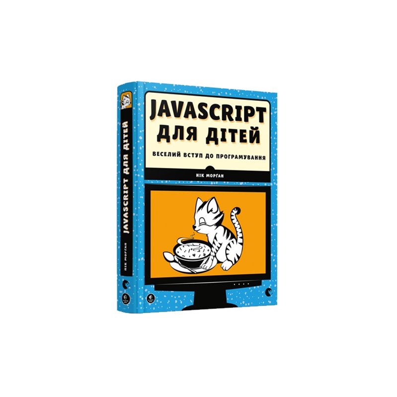 

Книга "JavaScript для дітей" - Морган Ник