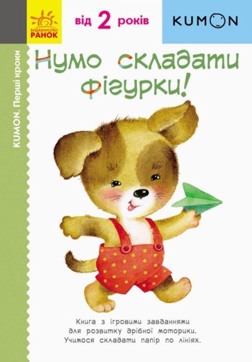 

KUMON Нумо складати фігурки! (укр), Ранок (С763012У)