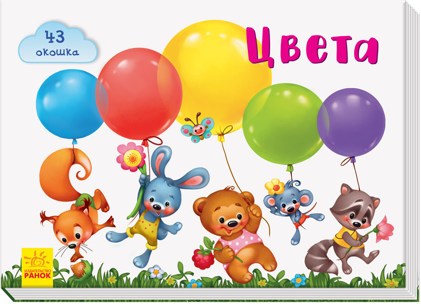 

Книжка с окошками для малышей Цвета (рус), Ранок (А736001Р)