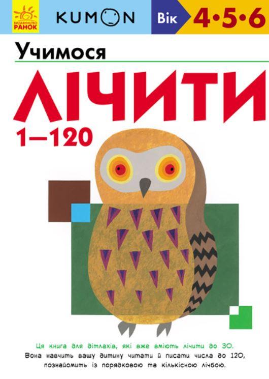 

Учимося лічити від 1 до 120 KUMON (укр), Ранок (С763003У)