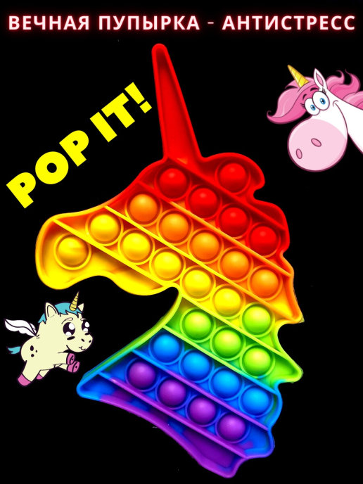 

Антистресс POP IT Единорог Поп ит "Нажми Пузырь". Игрушка Антистресс для детей. Разноцветная