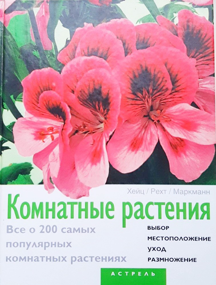 

Комнатные растения. Цветы в доме. Все о 200 самых популярных комнатных растениях - Хейц, Рехт, Маркманн: