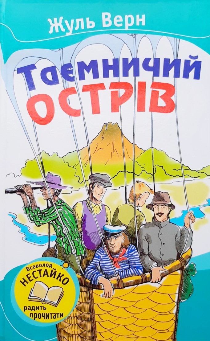 

Таємничий острів - Жюль Верн