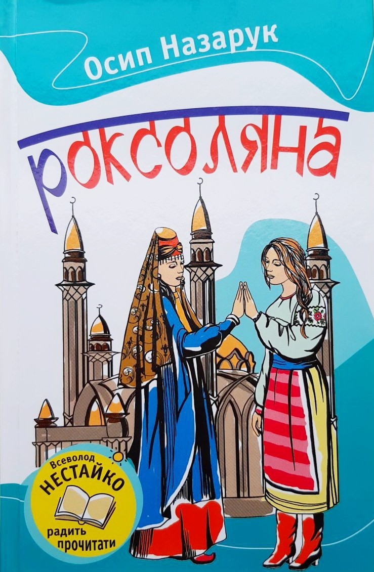 

Роксоляна - Осип Назарук