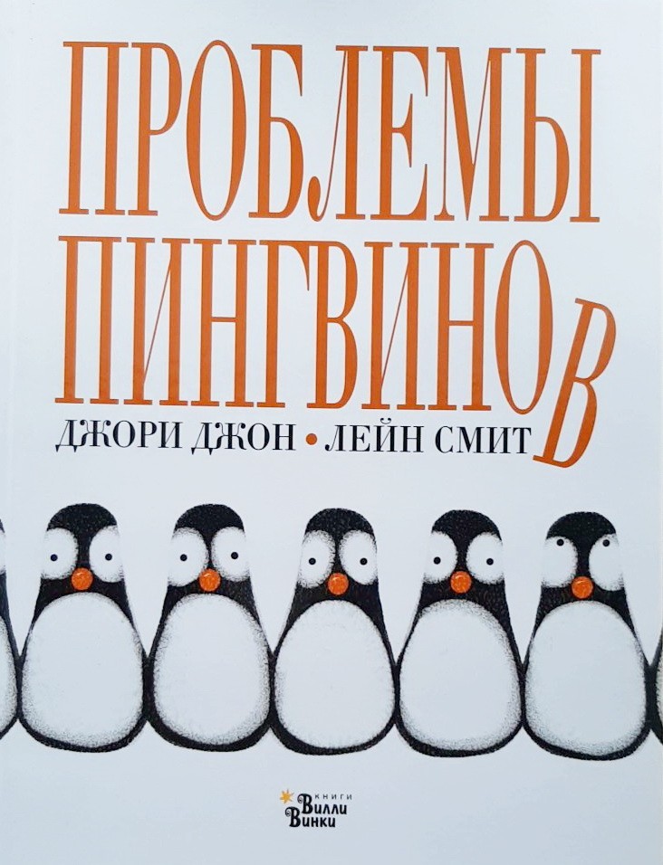 

Проблемы Пингвинов - Джори Джон