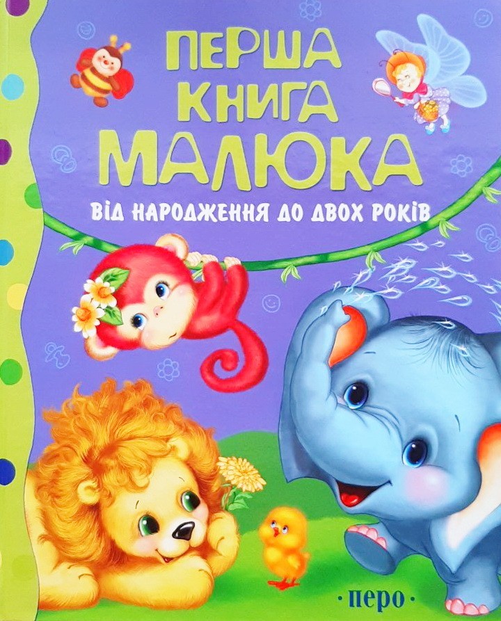 

Перша книга малюка. Від народження до двох років