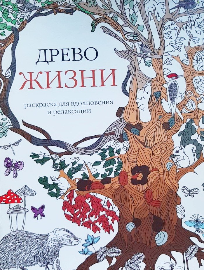 

Древо жизни - Кристина Роуз