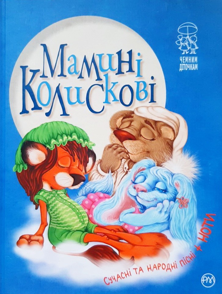 

Мамині колискові - Светлана Крупчан