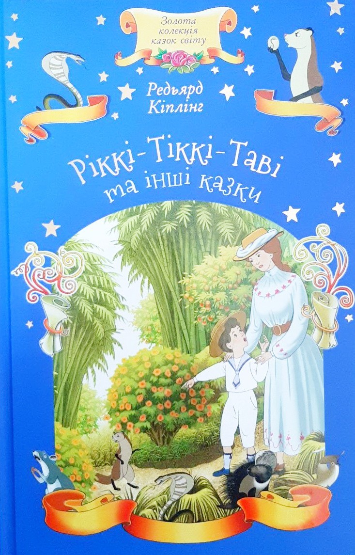 

Ріккі-Тіккі-Таві та інші казки - Редьярд Кіплінг