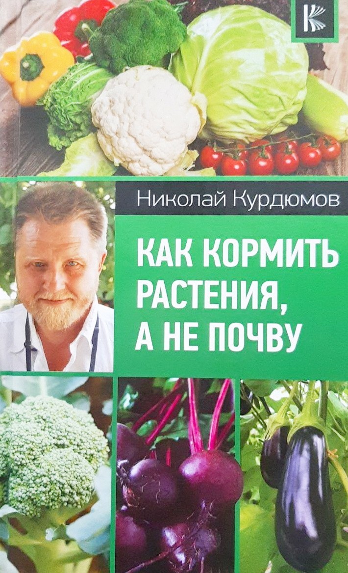 

Как кормить растения, а не почву - Николай Курдюмов