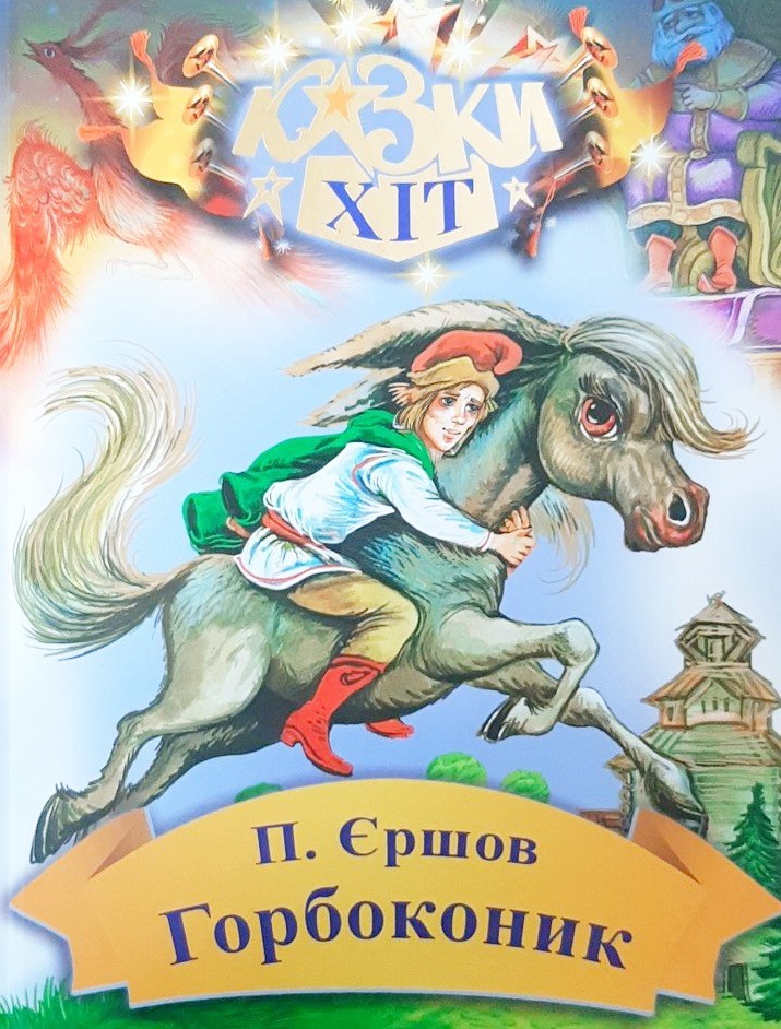 

Горбоконик - Петр Ершов