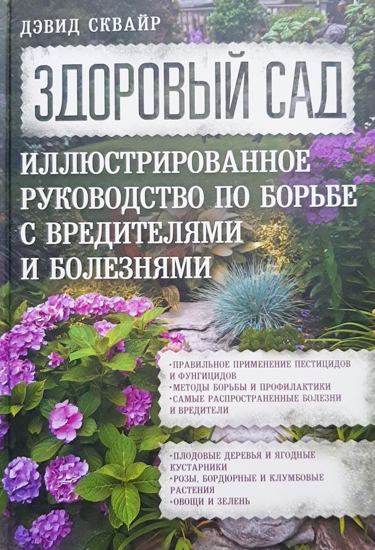 

Здоровый сад. Иллюстрированное руководство по борьбе с вредителями и болезнями - Дэвид Сквайрс