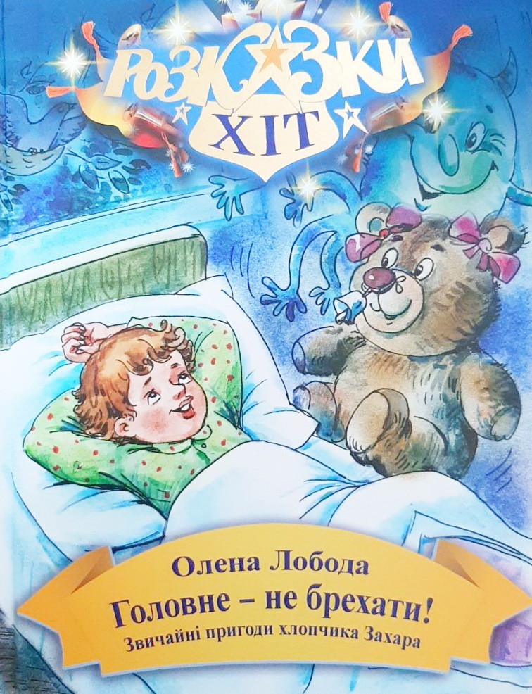 

Головне-не брехати! - Олена Лобода