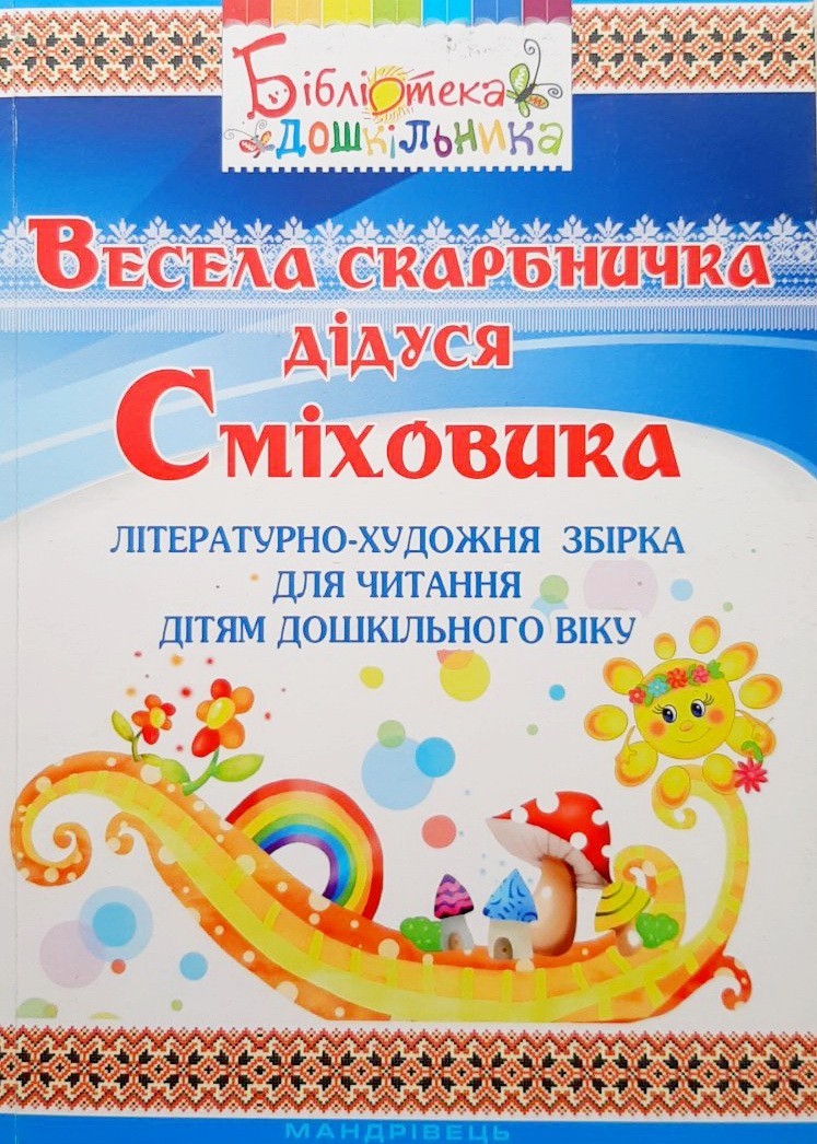 

Весела скарбничка дідуся Сміховика: літературно-художня збір­ка для читання дітям дошкільного віку