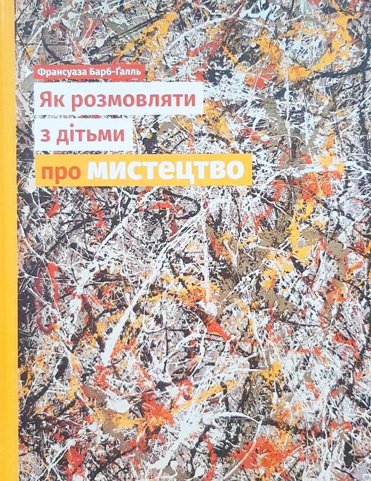 

Як розмовляти з дітьми про мистецтво - Барб-Ґалль Франсуаза