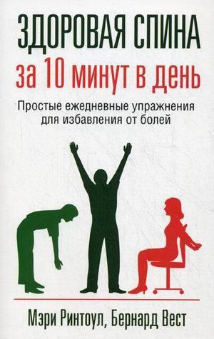 

Книга Здоровая спина за 10 минут в день. Автор - Мэри Ринтоул (Попурри)