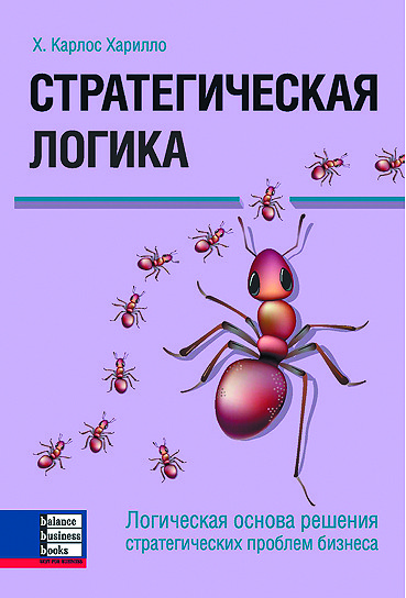 

Книга Стратегическая логика. Автор - Х. Карлос Харилло (ВВВ)