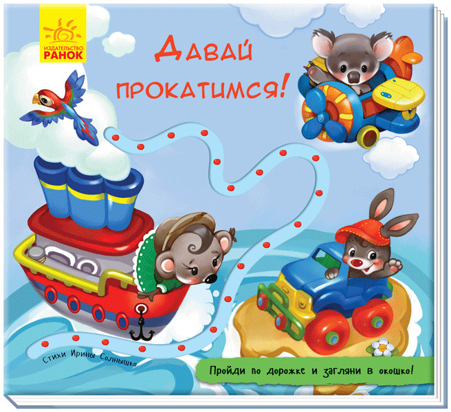 

Книжка с окошками и тактильной дорожкой Давай прокатимся (рус), Ранок (А799001Р)