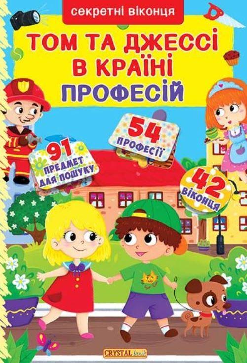 

Книжка з віконцями Том і Джессі у країні професій, Кристал Бук (укр) (KB 8034)