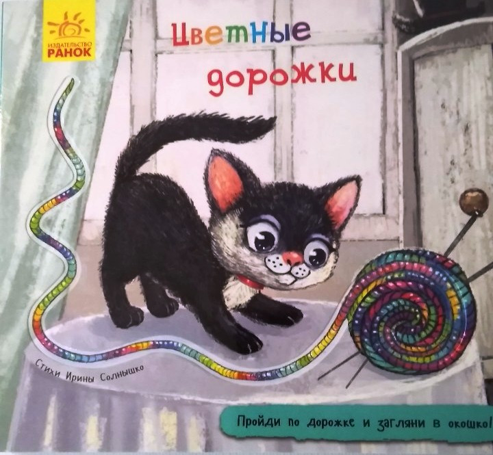 

Книжка с окошками и тактильной дорожкой Цветные дорожки (рус), Ранок (А799003Р)