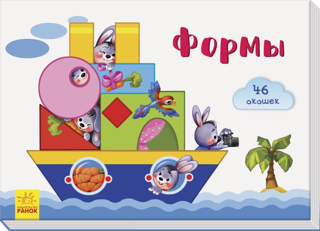 

Книжка с окошками для малышей Формы (рус), Ранок (А736002Р)