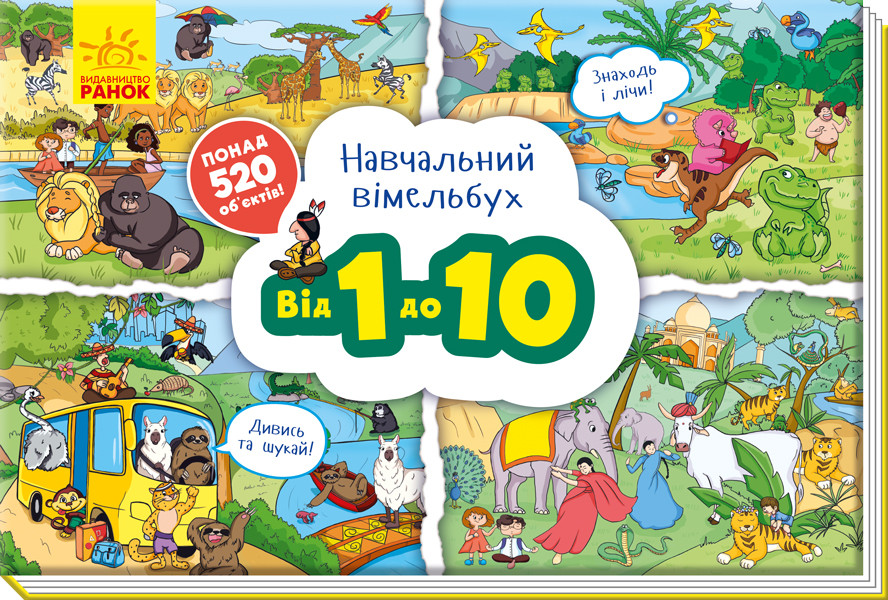 

Навчальний Вімельбух Від 1 до 10 (укр), Ранок (А800004У)