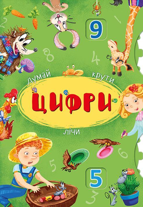 

Цифри книжка з рухомими елементами для малюків, Кристал Бук (укр) (KB 8300)