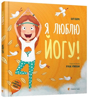 

Книга «Я люблю йогу!» Берк Е. (9786176798804)