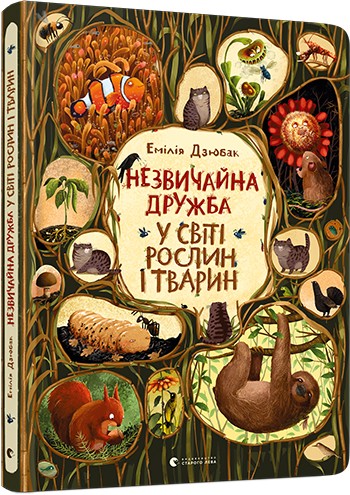 

Віммельбух «Незвичайна дружба у світі рослин і тварин» Дзюбак Е. (9786176798668)