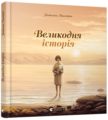 

Книга «Великодня історія» Малетич Н. (9786176798699)