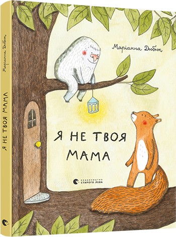 

Книга «Я не твоя мама» Дюбюк М. (9786176798620)