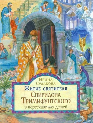 

Житие святителя Спиридона Тримифунтского в пересказе для детей (18396288)