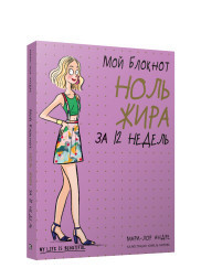 

Мой блокнот. Ноль жира за 12 недель (18396292)